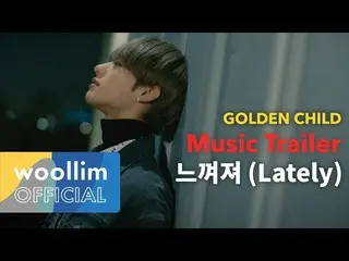 【T公式】Golden Child、[ #Golden_Child] [📽] #Golden Child 1st Album #Re_boot📣   #感じ