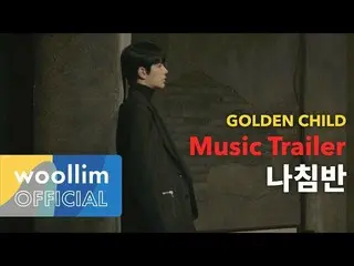 【T公式】Golden Child、[ #Golden_Child] [📽] #Golden Child 1st Album #Re_boot📣   #コン