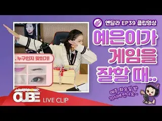 【公式】CLC、[イェン異なりEP.39] SHORT CLIP #01：イェウンがゲームをうまくとき