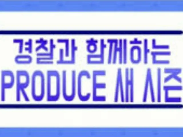 PRODUCE 48、PRODUCE X 101の警察発表が延期。