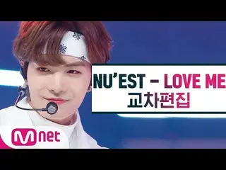 【公式mnk】 NU’EST  - 「LOVE ME」交差編集(NU'EST  Stage Mix)   