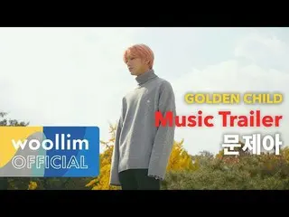 【公式woo】 Golden Child、「問題児(JooChan Solo)」Music Trailer   