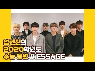 【公式】UP10TION、2020年度受験生の皆さんをUP10TIONが応援します！   