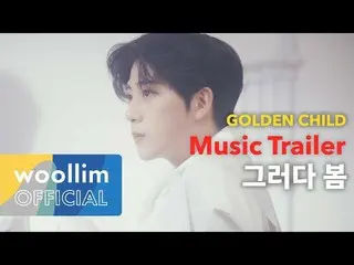 【T公式】Golden Child、[ #Golden_Child] [📽] #Golden Child 1st Album #Re_boot📣   #そう