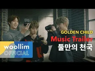 【公式woo】 GoldenChild (GoldenChild  )」二人だけの天国(Dae Yeol＆Seung Min＆Dong Hyun)」Music 