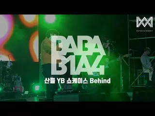 【公式】B1A4、[BABA B1A4 4] EP.18サンドゥルYBショーケイスBehind   