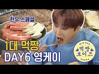 【公式mbe】 これだ食べる？大食いアイドルの韓牛モクバン[モクチャンボーイズ] 1台モクチャン：DAY6 ヤングケイ  