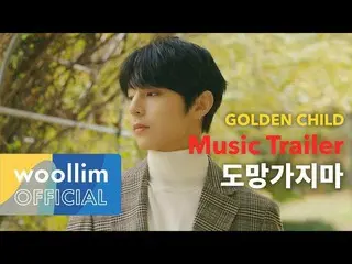 【公式woo】 GoldenChild (GoldenChild  )」逃げ行かない」Music Trailer   