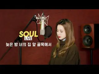 【t公式】EXID、 [ソウルライブCover by Soul_G(ソルジ)| Late Night(ノウル原曲)+ 4Up |    