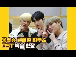 【公式】UP10TION、U10TV ep 247  - 旋律XファニXシャオ「モンシュシュグローバル・ハウス」OST録音現場！   