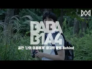 【公式】B1A4、[BABA B1A4 4] EP.19ゴンチャン」私の名前に「最後の撮影Behind   