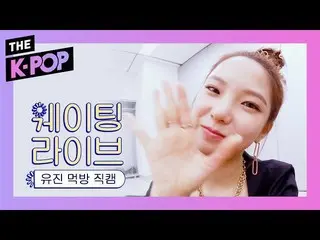 【公式sbp】 CLC  、Heart-threatening eating show of Yujin