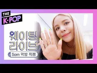 【公式sbp】 CLC  、SORN's one-sided green love [THESHOW  190924]   