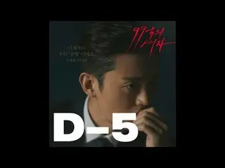 【公式kb1】【ティザー】D-5！ティデイカウント映像第二主人公、イ・ジフン！ [チョ・ヨジョン ＆キム・ガンウら出演 99億の女]   