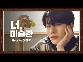 【公式ktm】 ボミンこの作品鑑賞の時間| Bomin | GoldenChild  GoldenChild |お前、美術館IDOL MUSEUM   