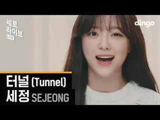 【t公式】gugudan、[SERO LIVE] セジョン(SEJEONG) - トンネル SERO LIVE | Tunnel | dingomusic  ▶