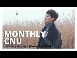 【公式】B1A4、[MONTHLY CNU]移籍 - 嘘うそ(Cover by CNU)   