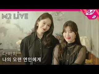 【公式mn2】【M2 LIVE]ダビチ(DAVICHI) - 私の長年の恋人に(Dear)   