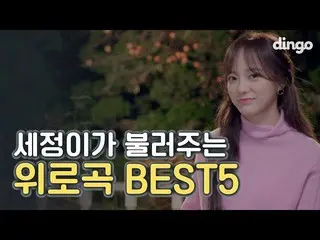 【t公式】gugudan、[BEST5】 疲れ大変な日を聞く良いセジョンの上に曲BEST5  |ため息、一日の終わり、花道、トンネル、UR |  ▶  #Din