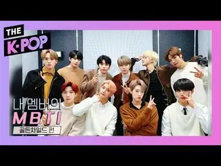 【公式sbp】 GoldenChild  、Who's the troublemaker trying to find a good self？ 【MBTI o