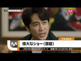 【J公式mn】【目玉番組紹介】2020年1月のプログラムガイド● ソン・スンホン 主演「偉大なショー」● Block B ピオら出演の新西遊記7● SF9、AB