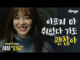 【t公式】gugudan、[ 大丈夫お前よくしていてセジョン(SEJEONG) - トンネル| TUNNEL  VISUAL FILM  ▶   #セジョン#S