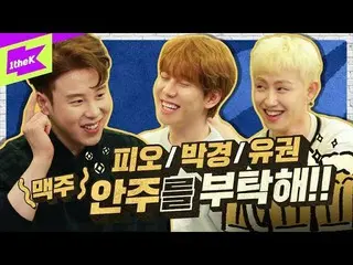 【公式lo】 リアル酔放送！パク・キョンvs権(ビール)つまみをお願い！ | BlockB | BlockB  |ピオ|パク・キョン|権|キャリーキャリー| C