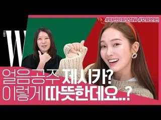 【公式wk】 [ENG SUB]ジェシカ (Jessica )最近やっている？キーワード近況トークショーからカウズ(Kaws)カバーストーリーまで！ by W 