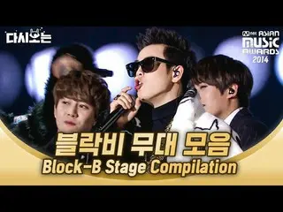 【公式mnk】2014 MAMA Block B、世界中の蜂蜜を泣かせたあの伝説の舞台♥|  #再び見る_MAMA | #Diggle   