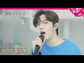 【公式mn2】【M2 LIVE] Wanna One 出身キム・ジェファン (Kim Jaehwan) - 時間が必要(The Time I Need)   