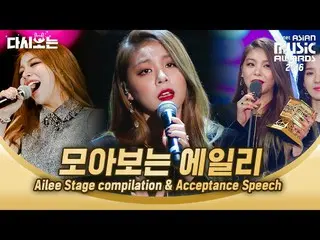 【公式mnk】全曲名曲にしてしまうと信じて聞く Ailee 2014-2017 MAMAライブ一斉表示|  #再び見る_MAMA | #Diggle   