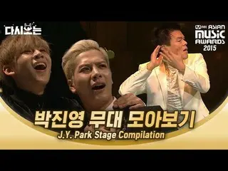 【公式mnk】レジェンドという言葉相性なパフォーマンス職人JYP 2015 MAMAソンミ原曲「24時間が足りない」パク・チニョン バージョン？ |  #再び見