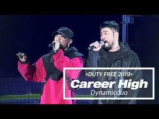 【公式ktm】 ダイナミック・デュオ (Dynamicduo) -  Career High Duty Free Concert 2019 | LIVE   