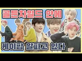 【T公式】Golden Child、[ #Golden_Child] _ [K-POPインサクイズ] Golden Child Golden Child中ケイポ