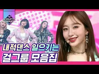 【公式mnk】EXID、MOMOLANDなど、思わずリズム乗って周りを見てします内的ダンスステージコレクション！頭よりも体が先に知っているMagic Music