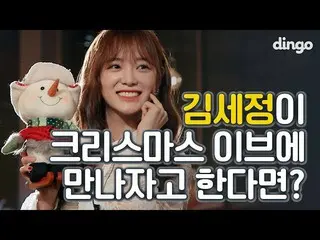 【t公式】gugudan、[VIDEO] キムセジョンがクリスマスイブに会おうしたら？ トークコンサート(TALK CONCERT)セジョン(SEJEONG)|