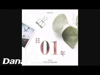 【公式dan】 イ・ジャンウ  - 「花道だけ歩いてよOST Part.14」 - 一日を一年のように生きて  