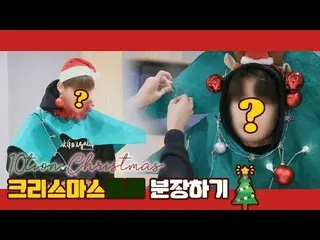 【公式】UP10TION、U10TV ep 250  -  UP10TIONのクリスマスツリー扮装！ Merry Christmas♥   