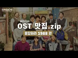 【公式cj】 [OSTグルメ.zip]応答せよ1988 |オヒョク、パク・ボラム 、ギムピル、移籍、排出  