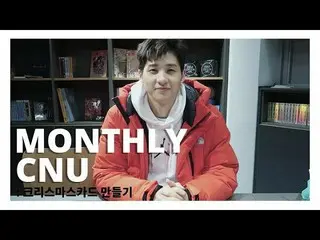 【公式】B1A4、[MONTHLY CNU]クリスマスKARD作成  