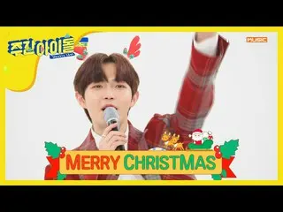 【公式mbm】【Weekly Idol]初雪のようなキム・ジェファン(元 Wanna One )がキャロルメドレー♬l EP.439   