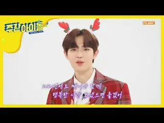 【公式mbm】【Weekly Idol] Wanna One 出身キム・ジェファンの「タメ口」単独公開！ l EP.439   