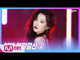 【公式mnk】【 Wonder Girls 出身ソンミ  -  Hey] Special Stage | M COUNTDOWN 191226 EP.646  