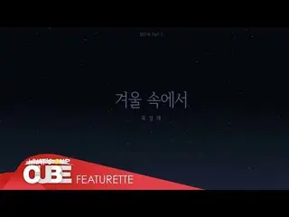 【公式】BTOB、ユク・ソンジェ(BTOB)(YOOK SUNGJAE) - 「冬の中で、(From Winter)」Lyric Video   