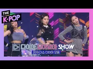 【公式sbp】 DIA 集めてみSHOW [THESHOW  2019]   