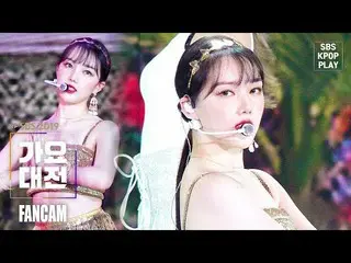 【公式sb1】【2019歌謡大祭典] GFRIENDイェリン「太陽よ+熱帯夜」(GFRIEND YERIN「Sunrise + Fever」FANCAM)│@ 