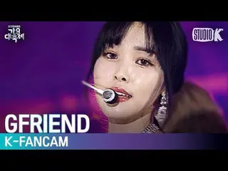 【公式kbk】【K-Fancam] GFRIENDユーズド直カム」太陽よ+熱帯夜(Fever)」(GFRIEND YUJU Fancam)l歌謡大祝祭19122