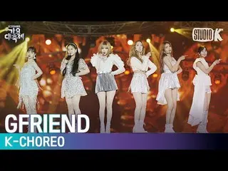 【公式kbk】【K-Choreo 4K] GFRIEND直カム」太陽よ+熱帯夜(Fever)」(GFRIEND Choreography)l歌謡大祝祭19122