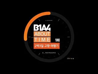 【公式】B1A4、[B1A4：ABOUT TIME] EP.01   