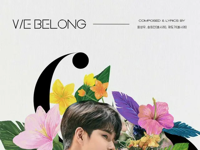 【d公式fan】【 #オン・ソンウ] [公式]オン・ソンウ、9日の最初のデジタルシングル「WE BELONG」発売 ▶ #NEWS #デジタルシングル#位ヴィン